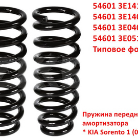 Пружина передняя KIA Sorento 1 неоригинал (Россия) Клаксон 546013E141