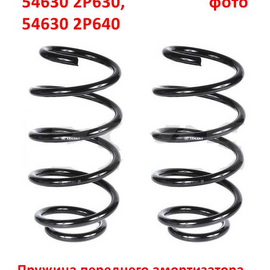 Пружина передняя KIA Sorento 2 (09-12) (12-21) / Hyundai Santa Fe 2 (10-12) неоригинал (Германия) 546302P322