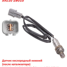 Датчик кислородный нижний KIA Ceed 1 (06-09) / Cerato 1 (06-08) / Hyundai i-30 1 / Elantra 4 HD еоригинал (Россия) 392102B030