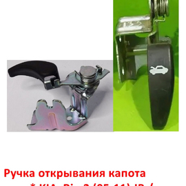 Ручка открывания капота KIA Rio 2 /  Hyundai Verna 2 оригинал 811801G000