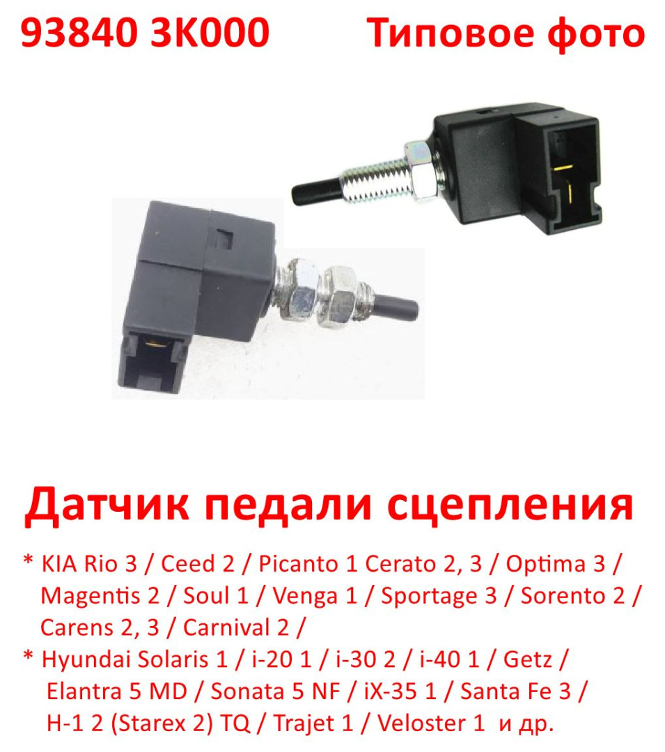 938403K000 Датчик педали сцепления KIA Rio=Ceed=Cerato=Soul=Sportage=Hyundai Solaris=i30=Getz=Elantra=iX35=Santa Fe - 6