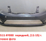 Бампер передний KIA Rio 3 (11-15) оригинал 865114Y000