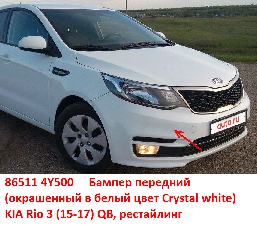 865114Y500 неоригинал Бампер передний KIA Rio 3 (15-17) QB окрашенный белый Cristal White PGU - Типовое фото 25