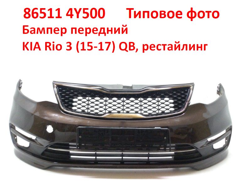 865114Y500 неоригинал Бампер передний KIA Rio 3 (15-17) QB - Типовое фото 7