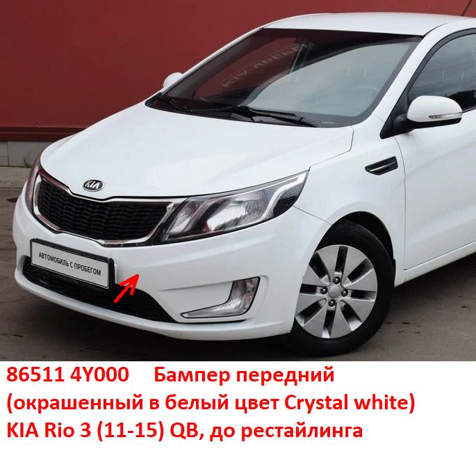 865114Y000 неоригинал Бампер передний KIA Rio 3 (11-15) QB окрашенный белый Cristal White PGU - Типовое фото 25