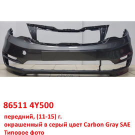 Бампер передний KIA Rio 3 (15-17 ) окрашенный серый неоригинал (Китай) 865114Y500