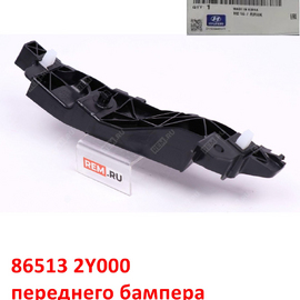 Кронштейн переднего бампера наружный левый Hyundai iX-35 1 оригинал 865132Y000