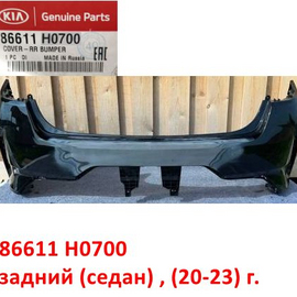 Бампер задний KIA Rio 4 (20-23) (седан) оригинал 86611H0700