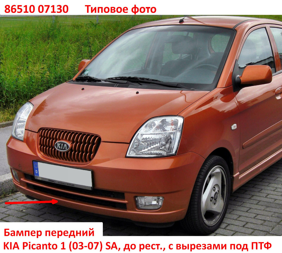 8651007130 неоригинал Бампер передний KIA Picanto 1 (03-07) SA c вырезами под ПТФ - Типовое фото 8