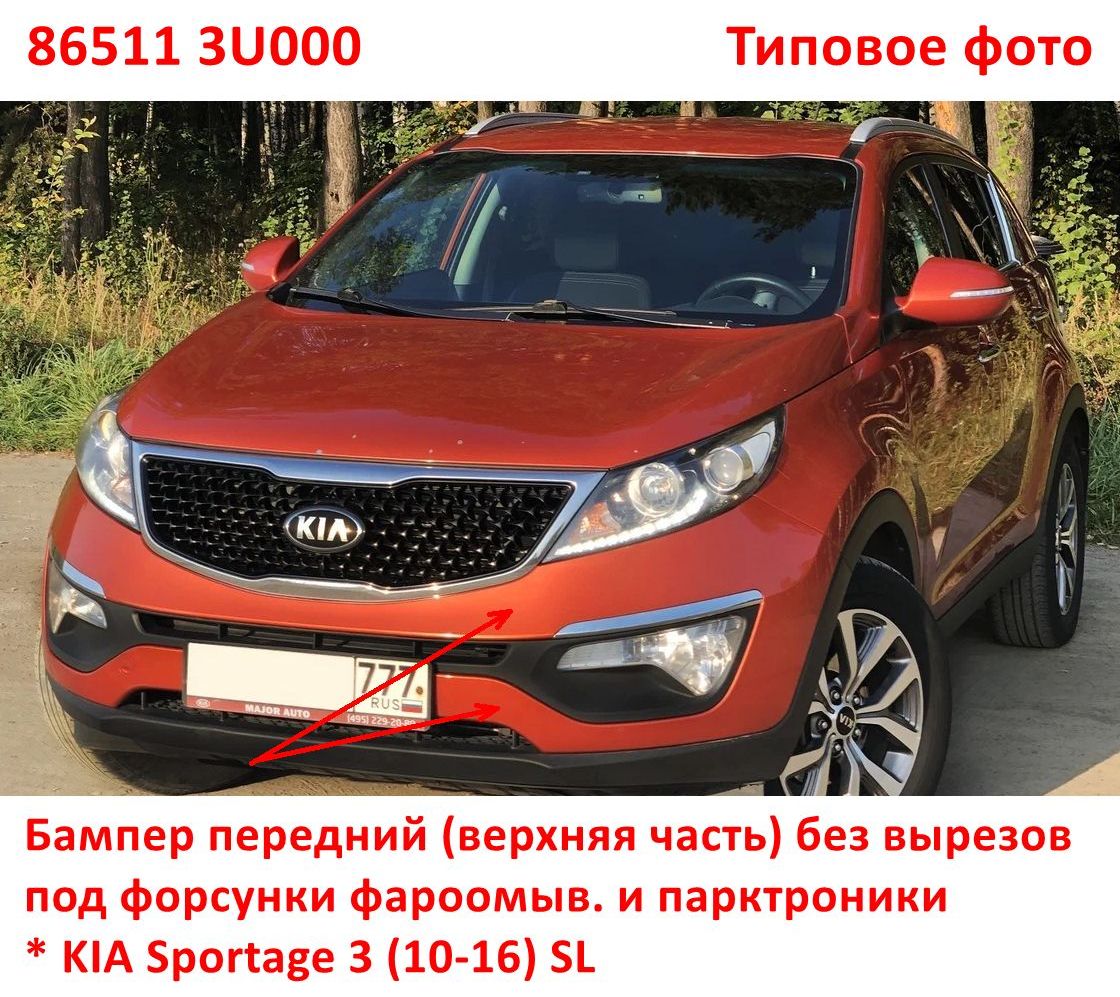 865113U000 Бампер передний без парктроников верхняя часть KIA Sportage 3 (10-16) SL - 6