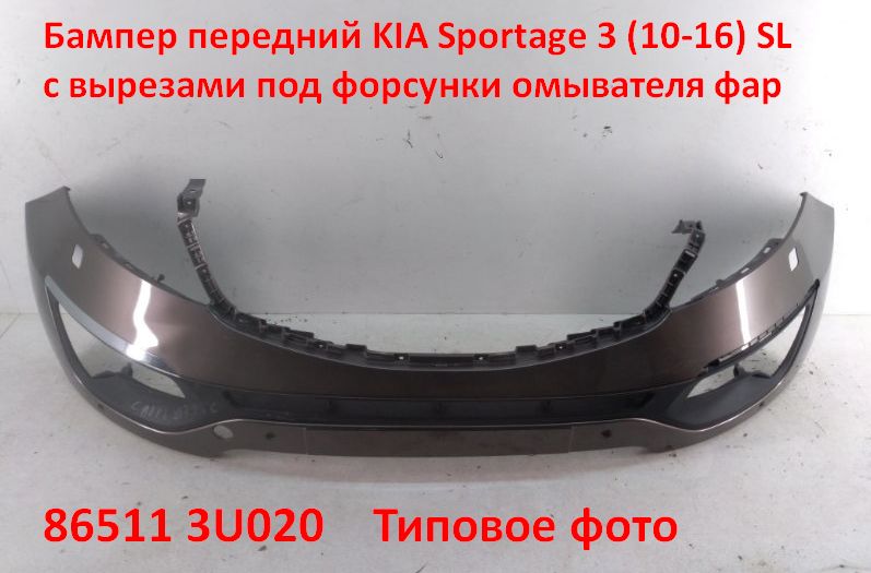 865113U020 оригинал Бампер передний KIA Sportage 3 (10-16) SL с вырезами под форсунки - 2
