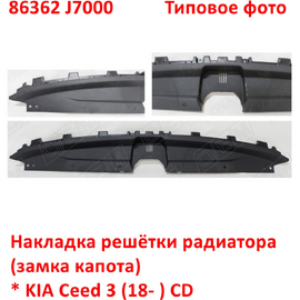 Накладка решётки радиатора KIA Ceed 3 неоригинал (Китай) 86362J7000