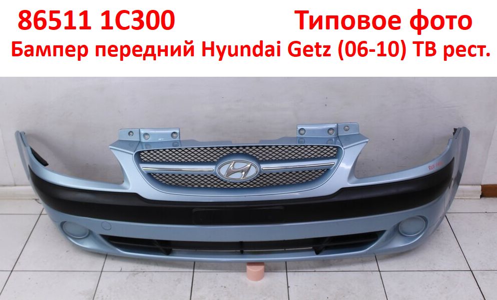 865111C300 неоригинал Бампер передний Hyundai Getz (06-10) TB - Типовое фото 8