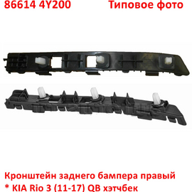 Кронштейн заднего бампера правый KIA Rio 3 (хэтчбек) неоригинал (Китай) 866144Y200