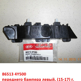 Кронштейн переднего бампера левый KIA Rio 3 (15-17) оригинал 865134Y500