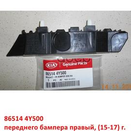 Кронштейн переднего бампера правый KIA Rio 3 (15-17) оригинал 865144Y500