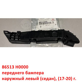 Кронштейн переднего бампера наружный левый KIA Rio 4 (17-20) (седан) оригинал 86513H0000