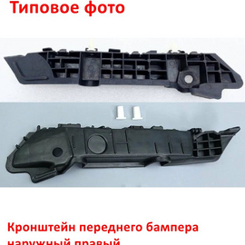 Кронштейн переднего бампера наружный правый KIA Rio 4 (17-20) (седан) неоригинал (Китай) 86514H0000
