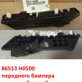 Кронштейн переднего бампера наружный левый KIA Rio 4 X-Line (17-20) оригинал 86513H0500