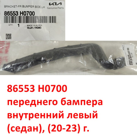 Кронштейн переднего бампера внутренний левый KIA Rio 4 (20-23) (седан) оригинал 86553H0700