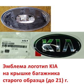 Эмблема KIA на крышке багажника KIA Rio 4 (седан) (17-21 г.) оригинал 86320H2000