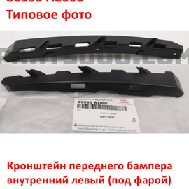 Кронштейн переднего бампера  внутренний левый KIA Ceed 2 (под фарой) неоригинал (Китай) 86553A2000