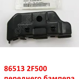 Кронштейн переднего бампера наружный левый KIA Cerato 1 (06-08) оригинал 865132F500