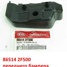 Кронштейн переднего бампера наружный правый KIA Cerato 1 (06-08) оригинал 865142F500