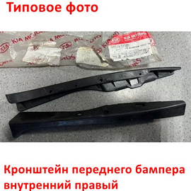 Кронштейн переднего бампера внутренний правый KIA Cerato 1 (06-08) оригинал 865182F500