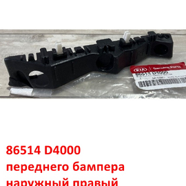 Кронштейн переднего бампера наружный правый KIA Optima 4 оригинал 86514D4000