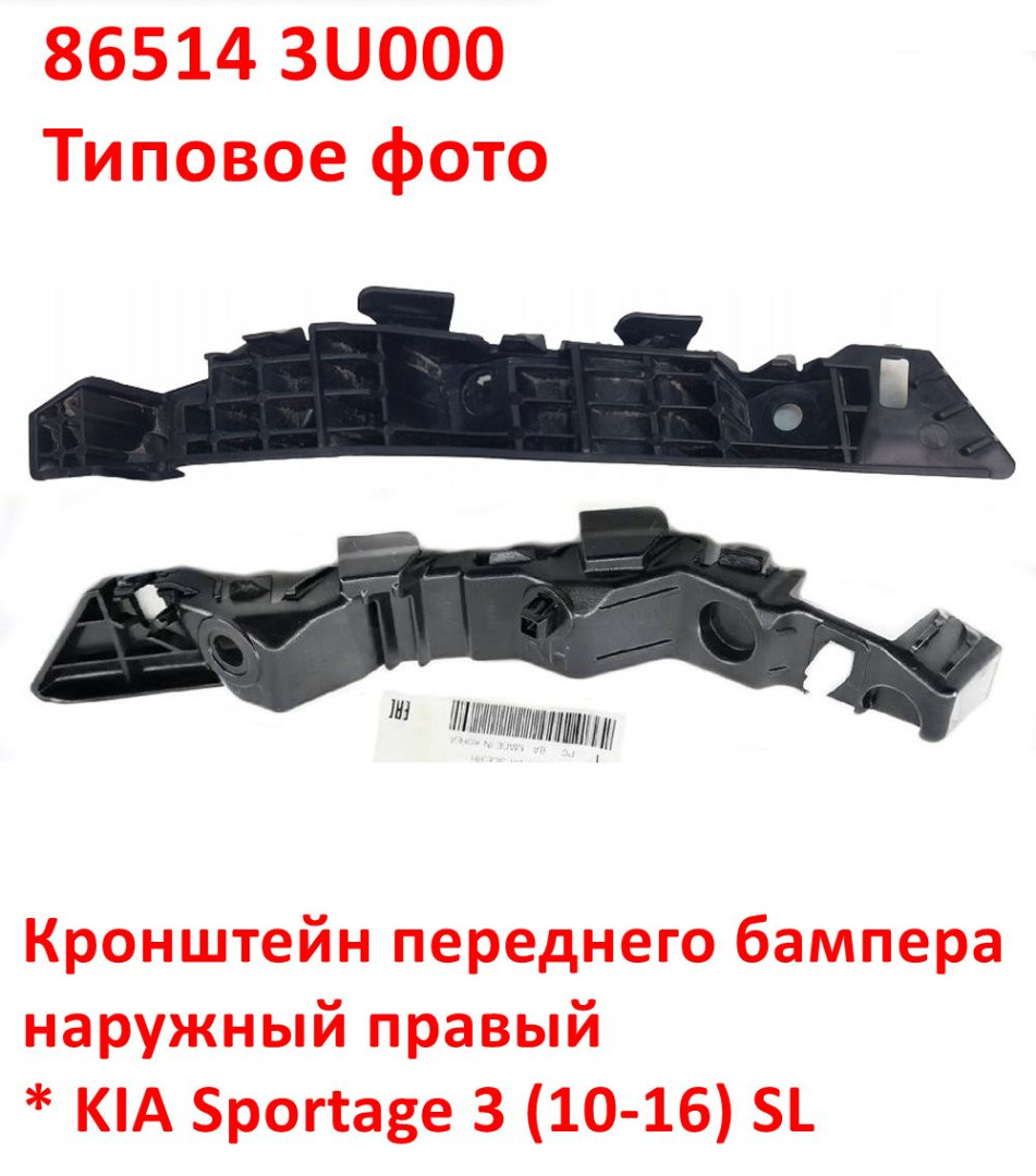 865143U000, 865143W000 Кронштейн переднего бампера наружный правый KIA Sportage 3 (10-16) SL - 6