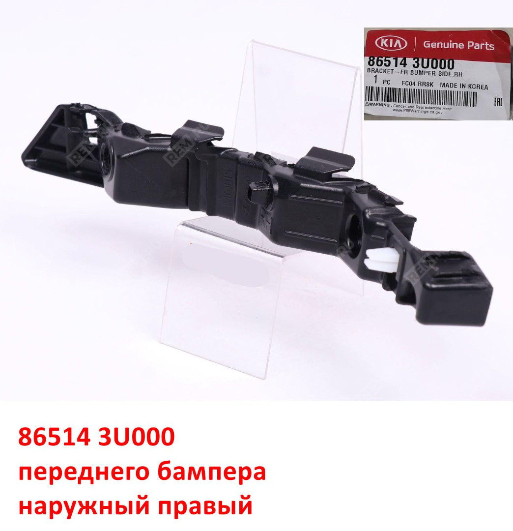 865143U000, 865143W000 Кронштейн переднего бампера наружный правый KIA Sportage 3 (10-16) SL - 1