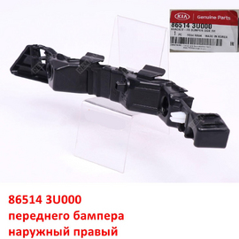 Кронштейн переднего бампера наружный правый KIA Sportage 3 оригинал 865143U000