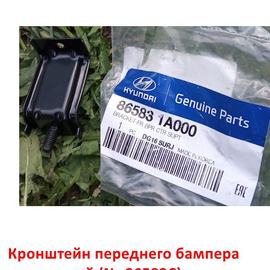 Кронштейн переднего бампера внутренний (№ 86583C) Hyundai Accent 2 Тагаз  оригинал 865831A000