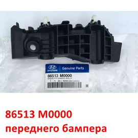 Кронштейн переднего бампера наружный левый Hyundai Creta 1 оригинал 86513M0000