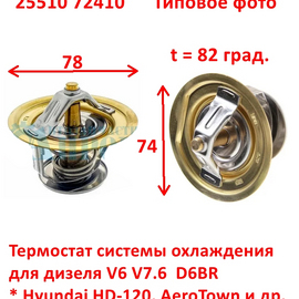 Термостат системы охлаждения (дизель) Hyundai HD-120, AeroTown неоригинал (Корея) 2551042010