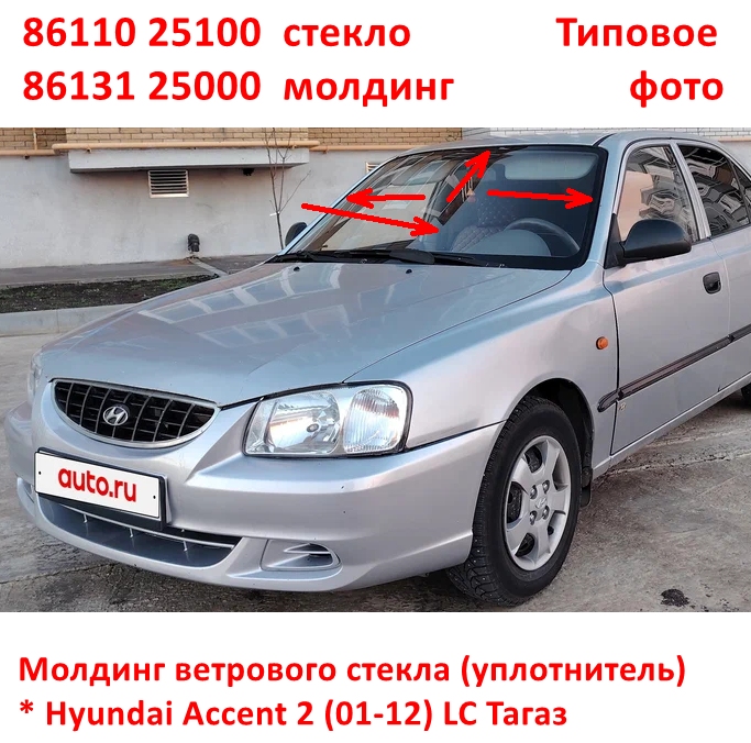 8613125000 Молдинг уплотнитель ветрового лобового стекла наружный Hyundai Accent 2 (01-12) LC Тагаз - 6