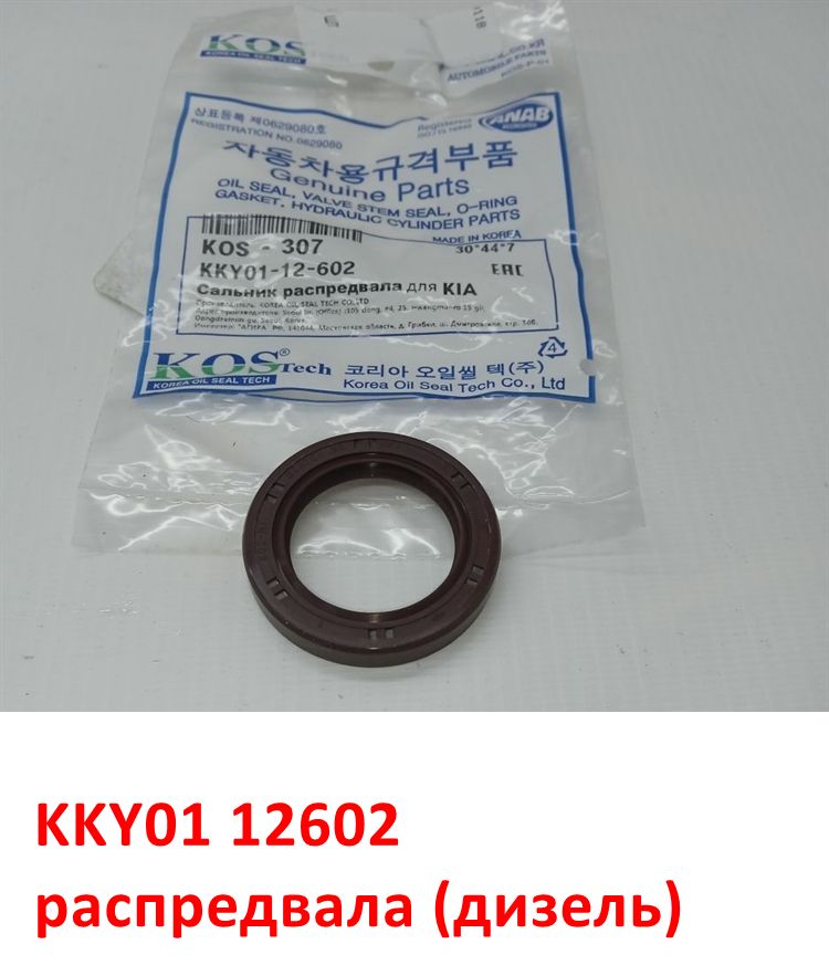 KKY0112602, KKY0110602, KK15012602, KOS-307 Сальник распредвала дизель V2.0 PF Sportage 1 - 5