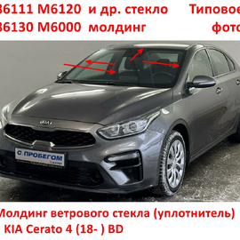 Молдинг ветрового стекла KIA Cerato 4 оригинал 86130M6000