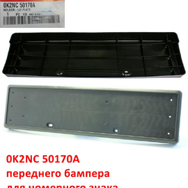 Площадка-основание переднего бампера для номерного знака KIA Spectra Ижевск / Sephia 2 оригинал 0K2NC50170A