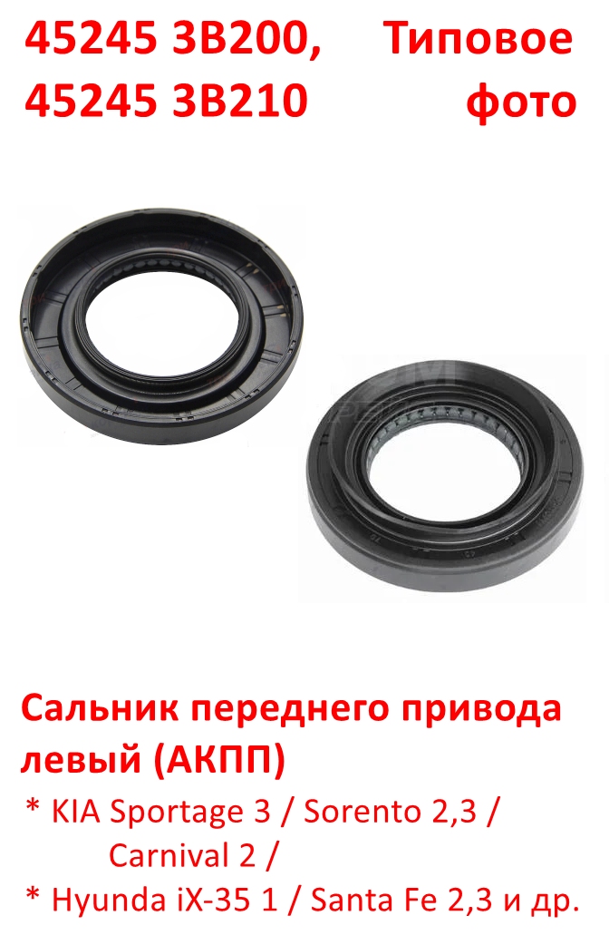 452453B200, 452453B210, KOS-479 Сальник переднего привода левый KIA Sportage 3=Sorento 2.,3=Carnival=Hyundai iX35=Santa Fe 2.3 - 6