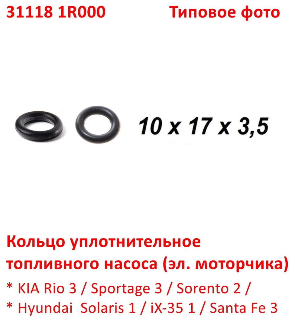 311181R000 Кольцо уплотнительное топливного насоса KIA Rio 3=Sportage 3=Sorento 2=Hyundai Solaris 1=iX35=Santa Fe 3 - 6
