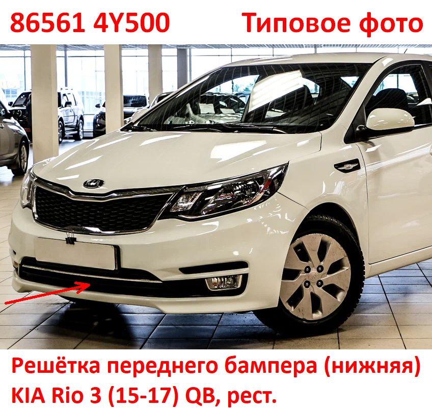 865614Y500 неоригинал Решётка переднего бампера KIA Rio 3 (15-17) QB рестайлинг - Типовое фото 8