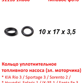 Кольцо уплотнительное топливного насоса (эл. моторчика) KIA Rio 3 / Sportage 3 / Sorento 2 / Solaris 1 / iX-35 1 / Santa Fe 3 неоригинал 311181R000