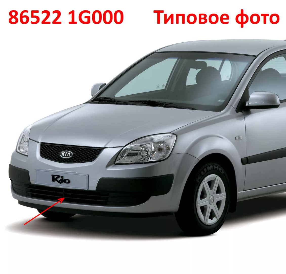 865221G000 оригинал Решётка переднего бампера KIA Rio 2 (05-09) JB до рестайлинга без вырезов под ПТФ - Типовое фото 8