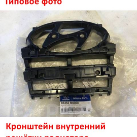 Кронштейн решётки радиатора Hyundai Creta 1 оригинал 86352M0000