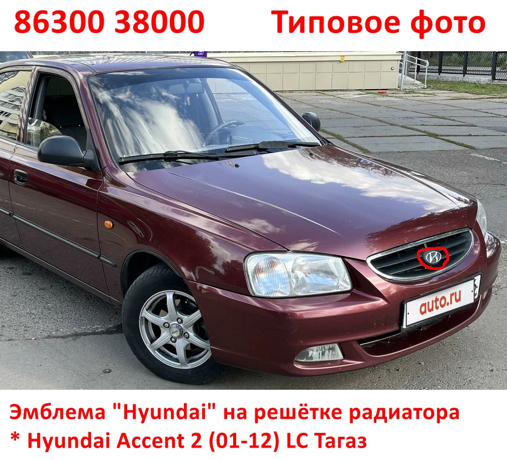 8630038000, 8634122200 Эмблема логотип Hyundai на решётке радиатора Hyundai Accent 2 Тагаз=Tucson 1 - 6