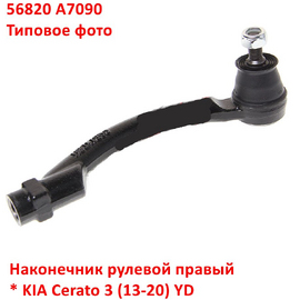Наконечник рулевой правый KIA Cerato 3 неоригинал (Корея) 56820A7090
