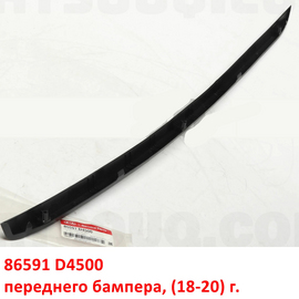 Молдинг (нижняя кромка) переднего бампера KIA Optima 4 (18-20) оригинал 86591D4500