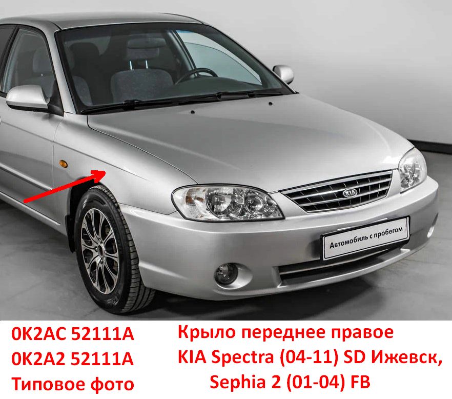 0K2AC52111A, 0K2A252111A неоригинал Крыло переднее правое KIA Spectra (04-11) SD Ижевск, Sephia 2 (01-04) FB с вырезом под повторитель - Типовое фото 8